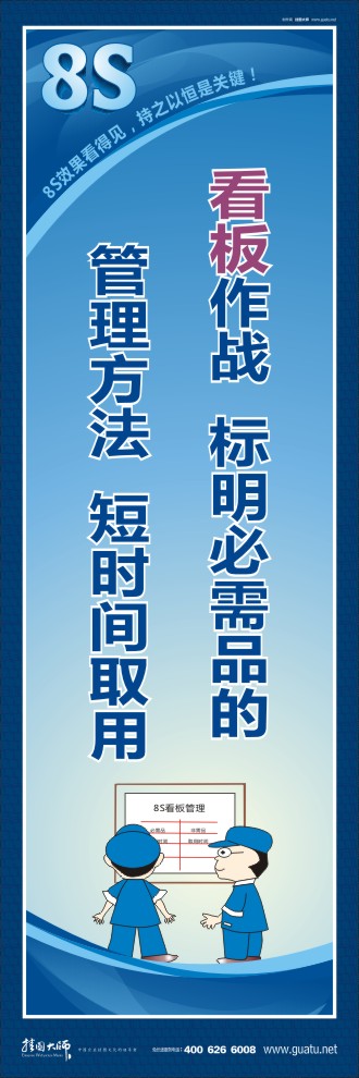 8s宣傳圖片 看板作戰(zhàn)：標(biāo)明必需品的管理方法，短時間取用