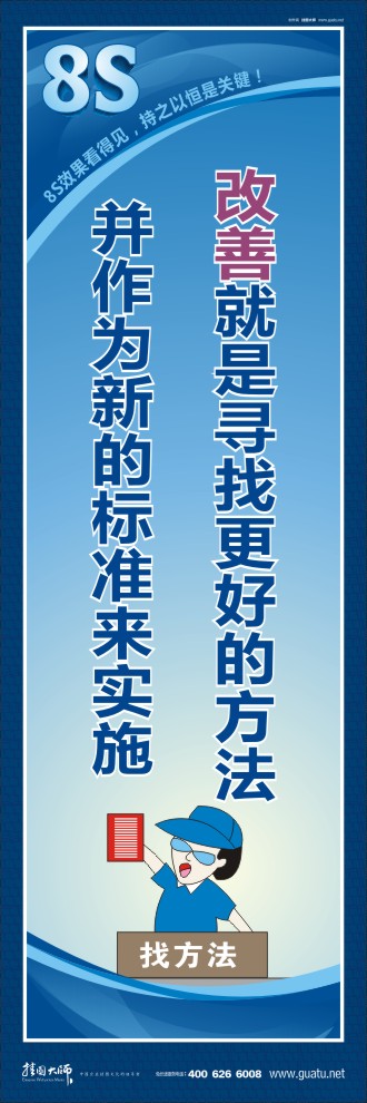 8s圖片 改善就是尋找更好的方法并作為新的標(biāo)準(zhǔn)來實施