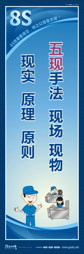 8s標(biāo)語 五現(xiàn)手法：現(xiàn)場、現(xiàn)物、現(xiàn)實、原理、原則