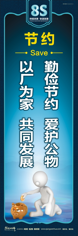 8s標語  勤儉節(jié)約愛護公物，以廠為家共同發(fā)展