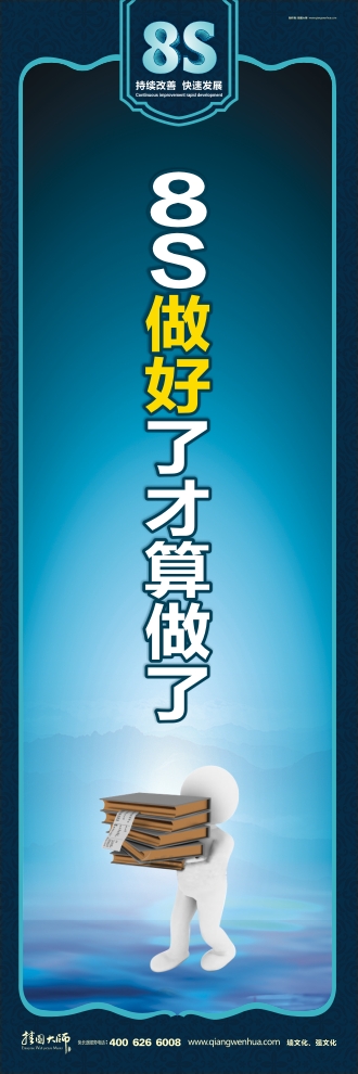 8s管理標語 8S做好了才算做了