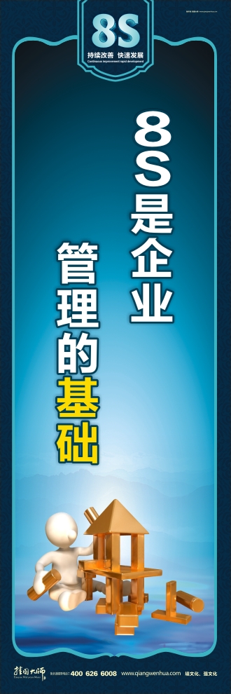 8s管理標語 8S是企業(yè) 管理的基礎