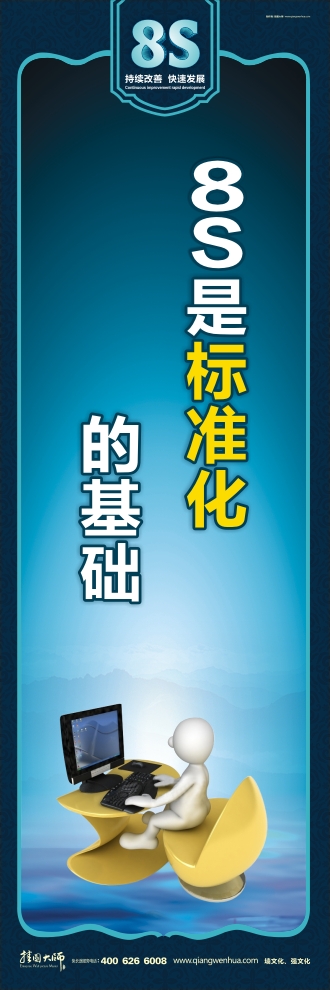 8s圖片 8S是標準化的基礎