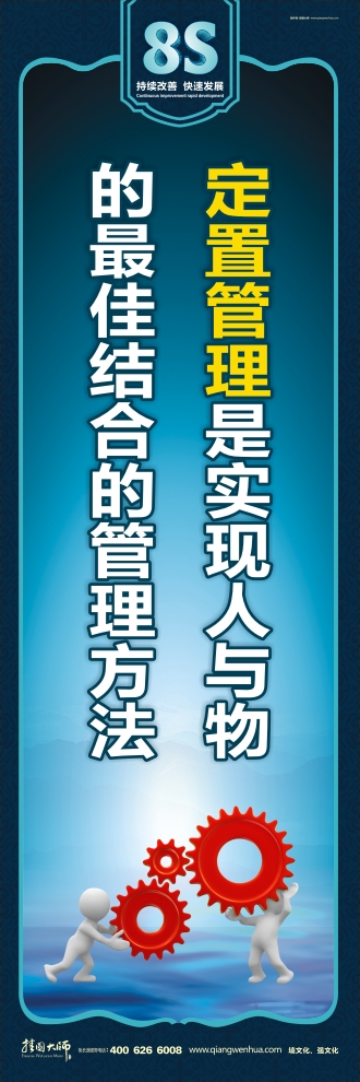8s標語 定置管理是實現人與物的最佳結合的管理方法