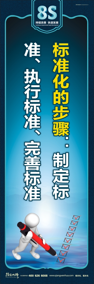 8s標語 標準化的步驟：制定標準、執(zhí)行標準、完善標準