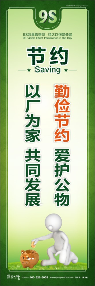 9S勤儉節(jié)約  愛護(hù)公物