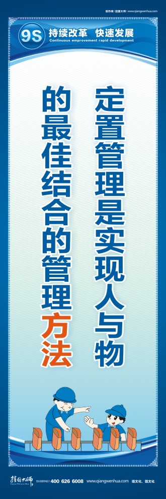 9S定置管理是實現(xiàn)人與物的最佳結合的管理方法