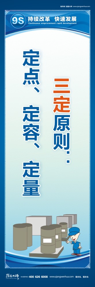 9S三定原則：定點、定容、定量