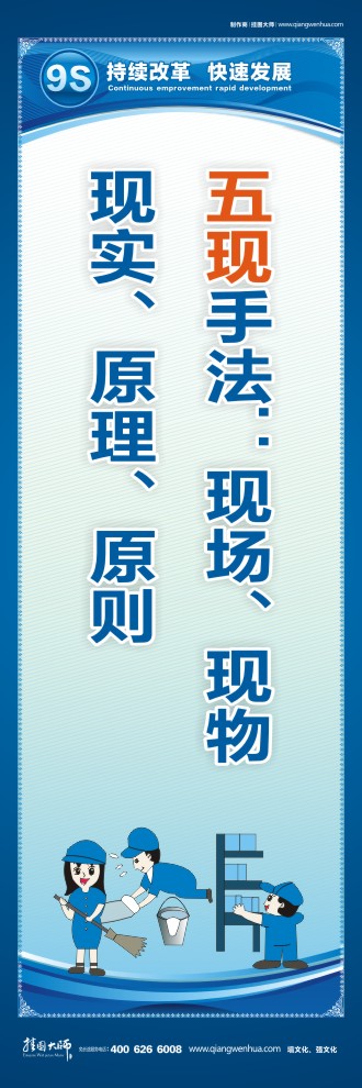 9S標語五現(xiàn)手法：現(xiàn)場、現(xiàn)物、現(xiàn)實、原理、原則