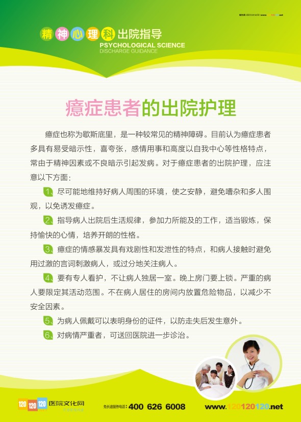 精神病醫(yī)院標語 精神心理科出院指導(dǎo)-癔癥患者的出院護理