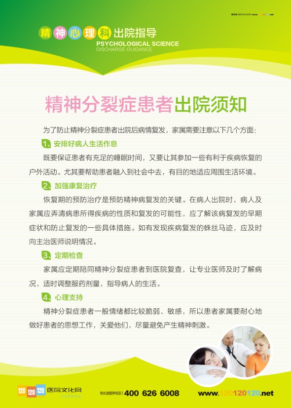精神病醫(yī)院標語 精神心理科出院指導(dǎo)-精神分裂癥患者出院須知