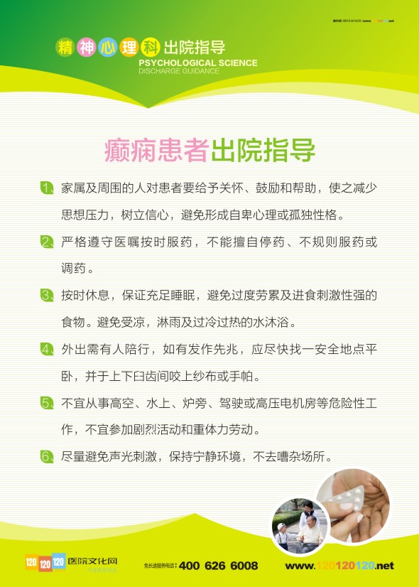 精神科標語 出院指導(dǎo) 精神心理科-癲癇患者出院指導(dǎo)