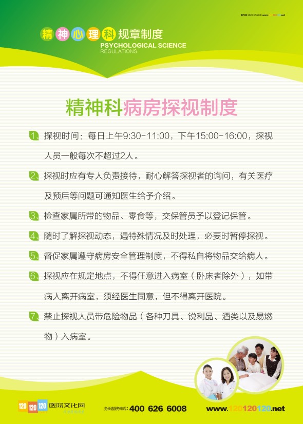 醫(yī)院文化建設(shè) 精神心理科規(guī)章制度-精神科病房探視制度