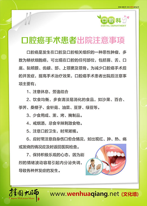 牙科醫(yī)院圖片 牙科室內(nèi)圖片牙科知識(shí)掛圖 口腔癌手術(shù)患者出院注意事項(xiàng)