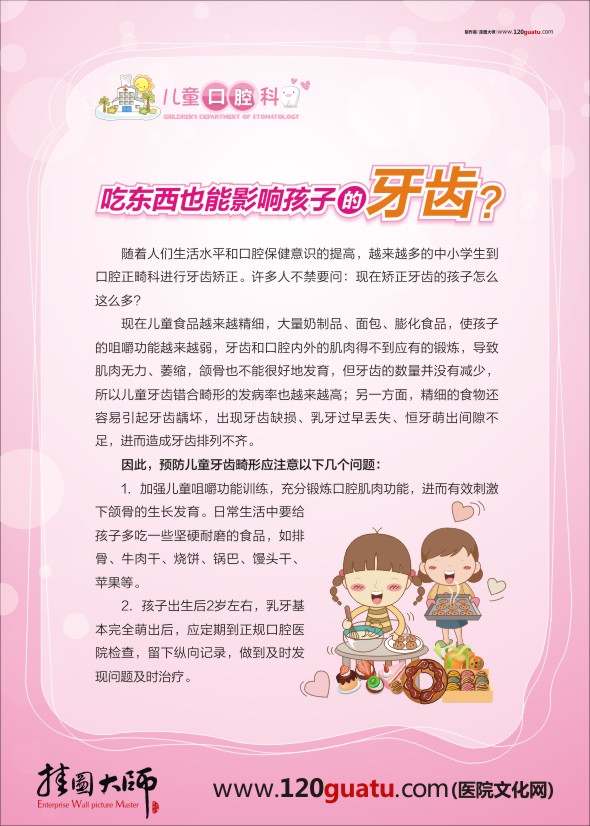 口腔科標語 口腔醫(yī)院標語 兒童口腔科-吃東西也能影響孩子的牙齒？