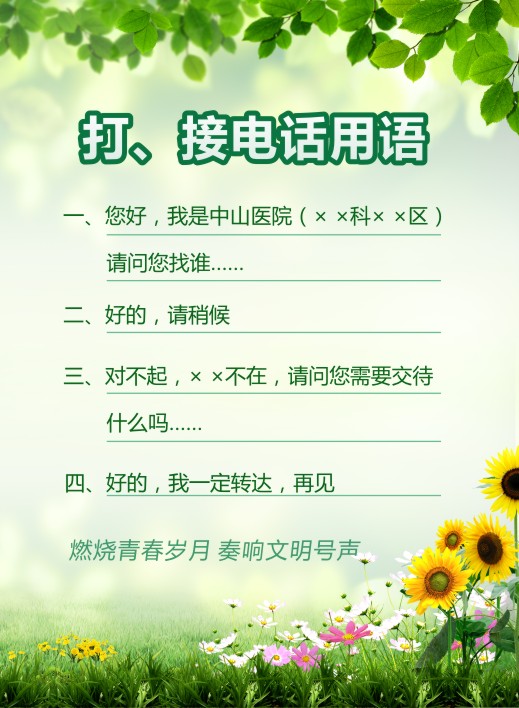 醫(yī)院文明服務(wù)用語(yǔ) 醫(yī)院服務(wù)文明用語(yǔ) 打、接電話用語(yǔ) 