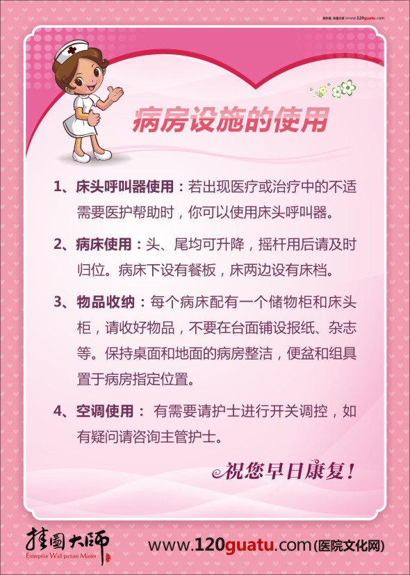 醫(yī)院病房溫馨提示 病房設施的使用