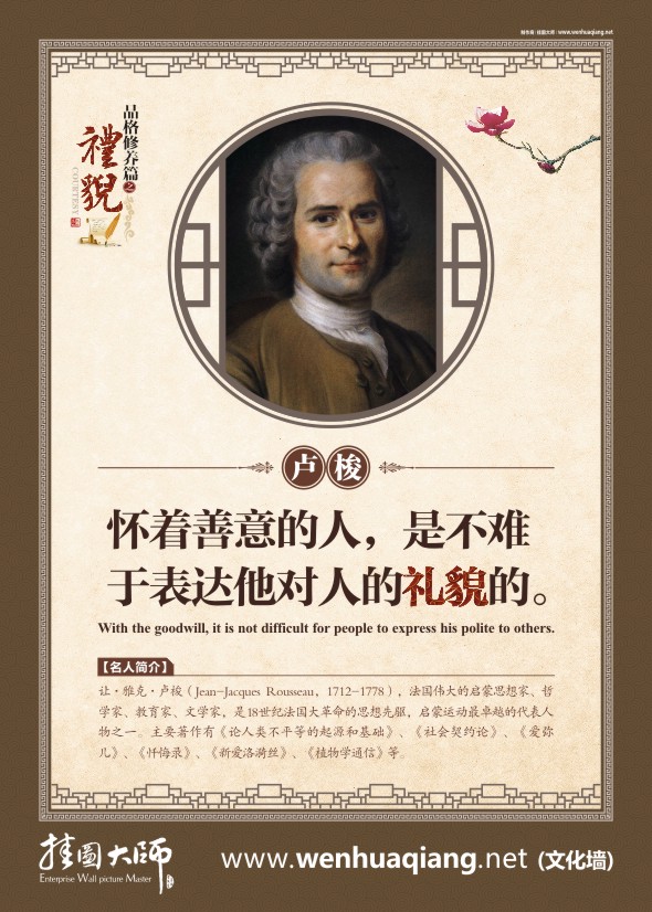 有關(guān)禮貌的名言 禮貌的名言 懷著善意的人，是不難于表達(dá)他人的禮貌的。