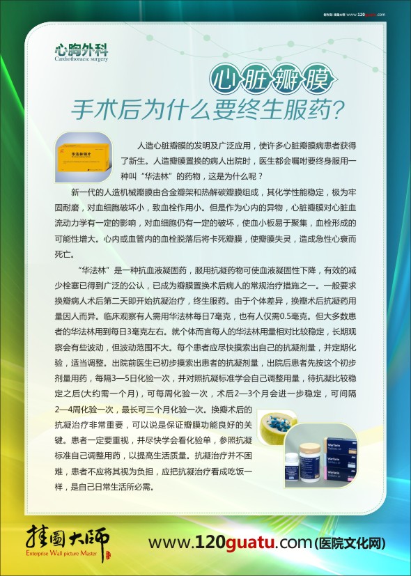 醫(yī)院科室圖片 醫(yī)院文化墻圖片 心胸外科-心臟瓣膜手術(shù)后為什么要終生服藥？