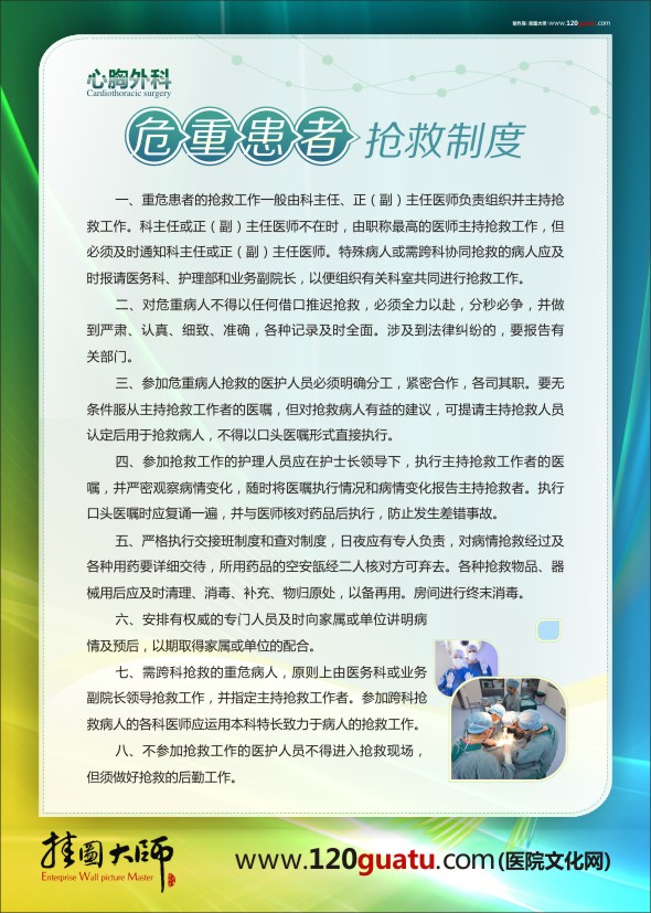 醫(yī)院科室標(biāo)語(yǔ) 心胸外科-危重患者搶救制度