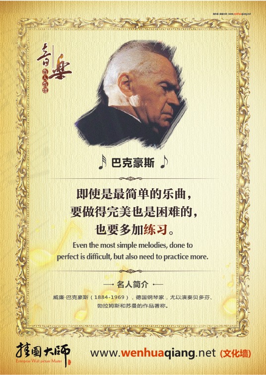 音樂教室布置 學(xué)校音樂教室標(biāo)語 音樂教室布置標(biāo)語 音樂教室掛圖        即使是最簡單的樂曲，要做得完美也是困難的，也要多加練習(xí)。——巴克豪斯