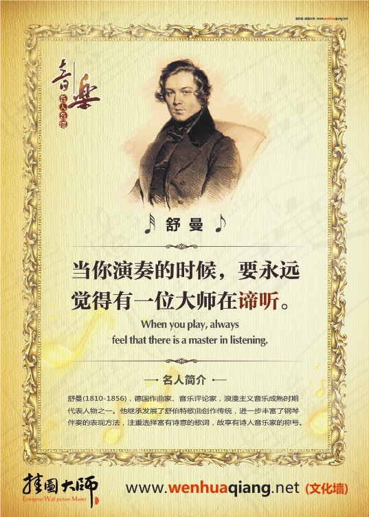 音樂家名人名言 著名音樂家圖片 音樂室標(biāo)語 音樂教室布置  當(dāng)你演奏的時候，要永遠(yuǎn)覺得有一位大師在諦聽。——舒  曼