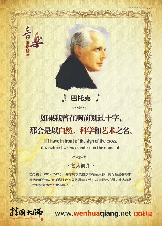 音樂家名人名言 著名音樂家圖片 音樂室標(biāo)語 音樂教室布置  如果我曾在胸前劃過十字，那會是以自然、科學(xué)和藝術(shù)之名。——巴托克