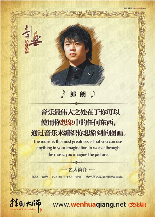 音樂家名言  音樂最偉大之處在于你可以使用你想象中的任何東西，通過音樂來編織你想象到的圖畫。——朗朗