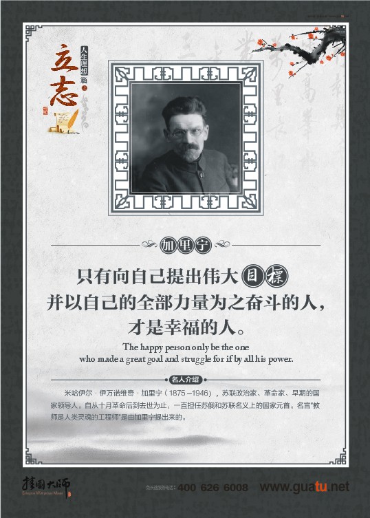 立志名言 只有向自己提出偉大目標(biāo)并以自己的全部力量為之奮斗的人，才是幸福的人。——加里寧