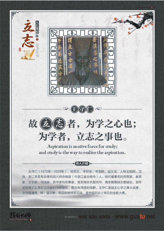 立志名言 故立志者，為學(xué)之心也；為學(xué)者，立志之事也。——王陽明