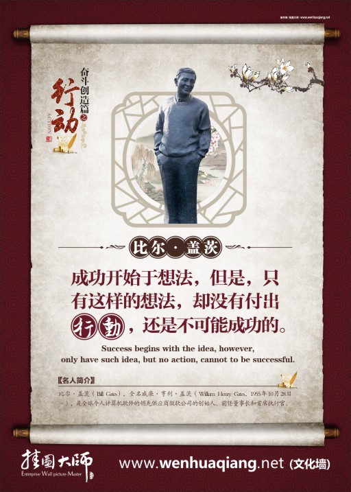 校園文化建設(shè)圖片  成功開(kāi)始于想法，但是，只有這樣的想法，卻沒(méi)有付出行動(dòng)，還是不可能成功的。——比爾•蓋茨