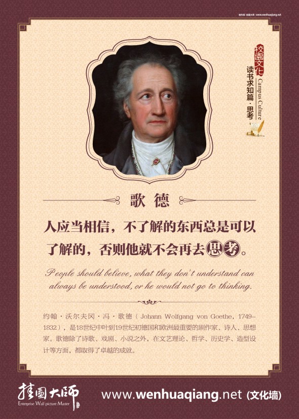 歌德名言 教室布置圖片 校園文化標(biāo)語(yǔ) 人應(yīng)當(dāng)相信，不了解的東西總是可以了解的，否則他就不會(huì)再去思考。