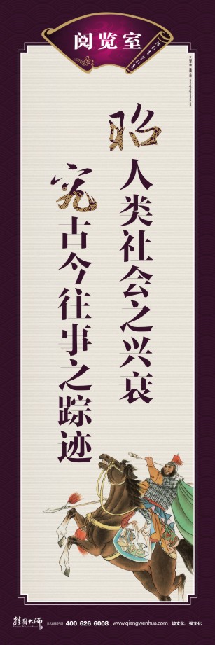 閱覽室標語 圖書閱覽室標語 讀書的宣傳標語 學校圖書閱覽室標語 昭人類社會之興衰 究古今往事之蹤跡 