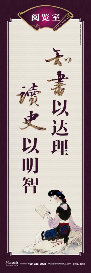 學校圖書館標語 圖書館的標語 讀書的宣傳標語 知書以達理 讀史以明智 