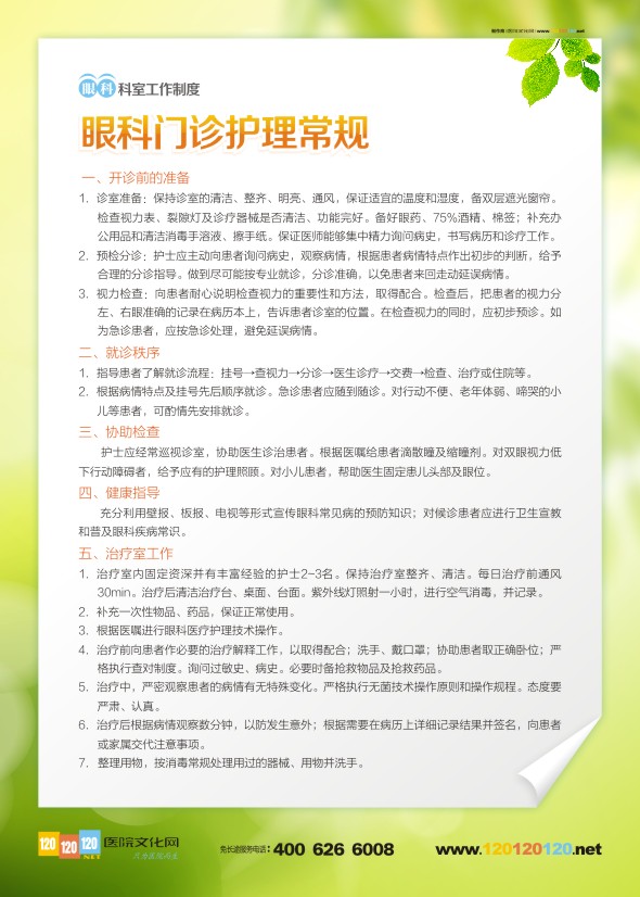 醫(yī)院眼科標(biāo)語 眼科門診護(hù)理常規(guī)