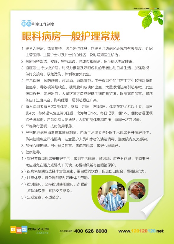 眼科標(biāo)語 眼科病房一般護(hù)理常規(guī)