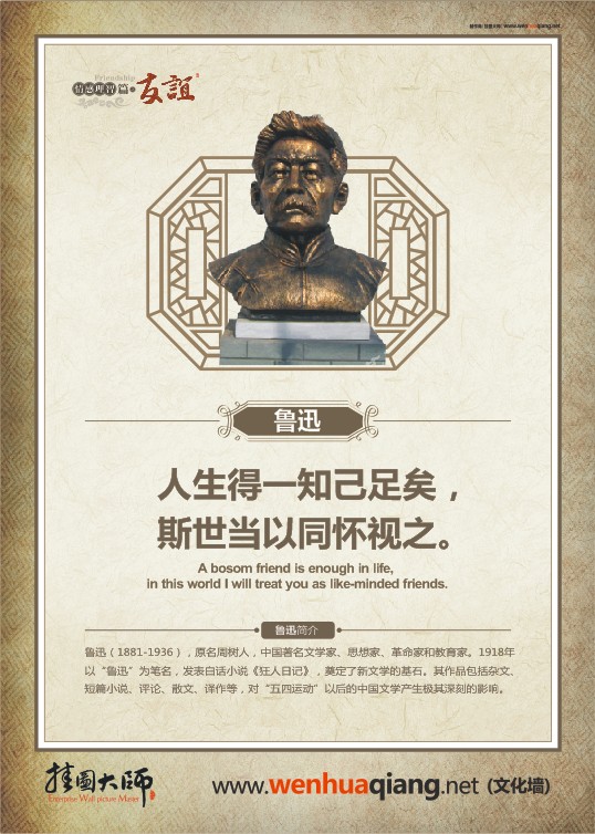 友誼名言 人生得一知己足矣，斯世當(dāng)以同懷視之。——魯迅