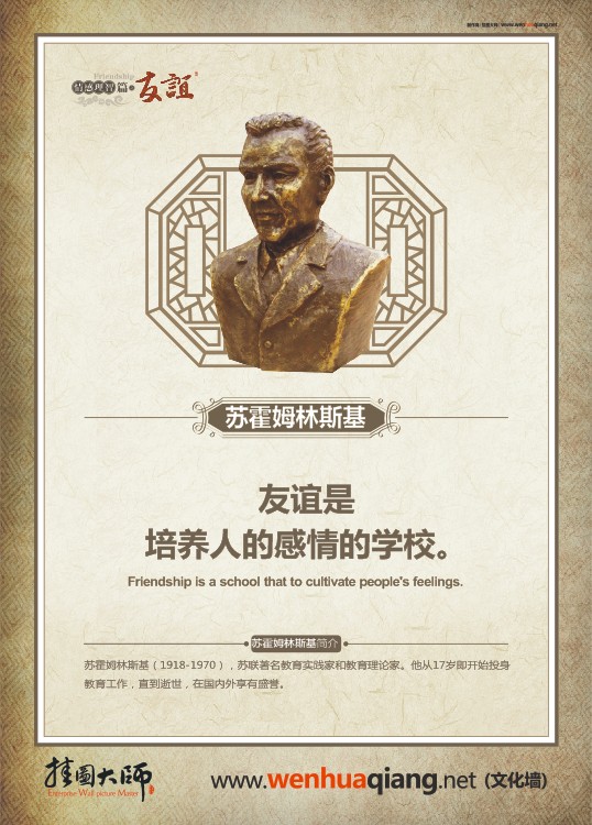 關(guān)于珍惜友誼的名言 關(guān)于友誼的名言名句  友誼是培養(yǎng)人的感情的學(xué)校。——蘇霍姆林斯基
