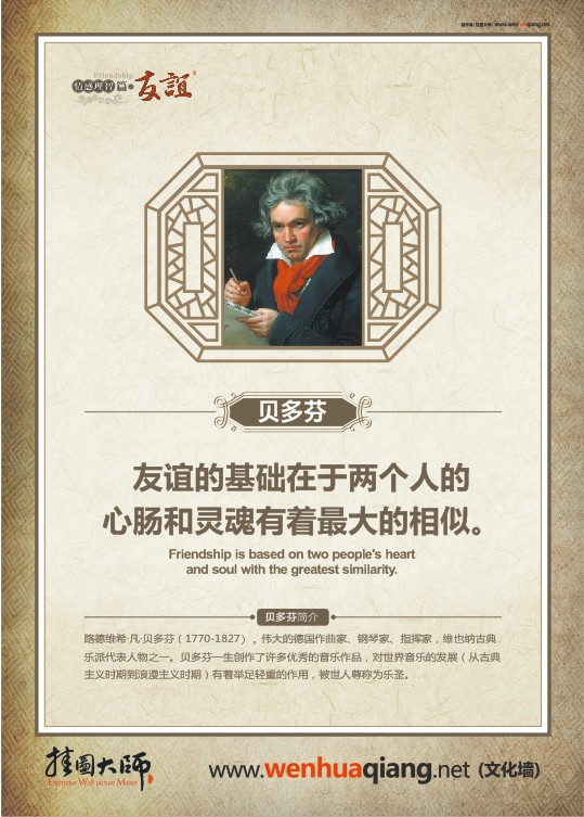  友誼名言 友誼的基礎(chǔ)在于兩個(gè)人的心腸和靈魂有著最大的相似。——貝多芬