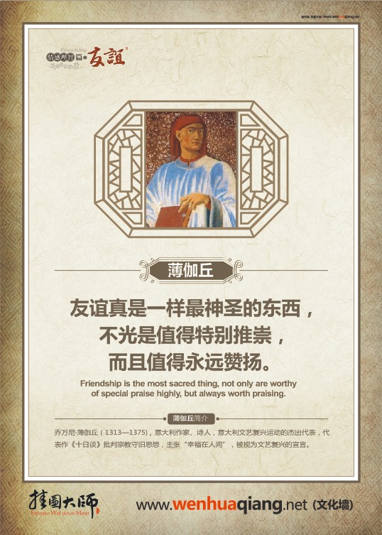 友誼名言 友誼真是一樣最神圣的東西，不光是值得特別推崇，而且值得永遠(yuǎn)贊揚(yáng)。——薄伽丘