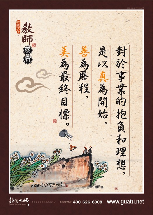 教師素養(yǎng)-對(duì)於事業(yè)的抱負(fù)和理想，是以真為開(kāi)始，善為歷程，美為最終目標(biāo)。