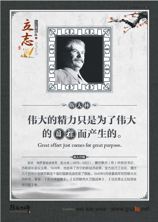 立志名言 偉大的精力只是為了偉大的確目的而產(chǎn)生的。——斯大林