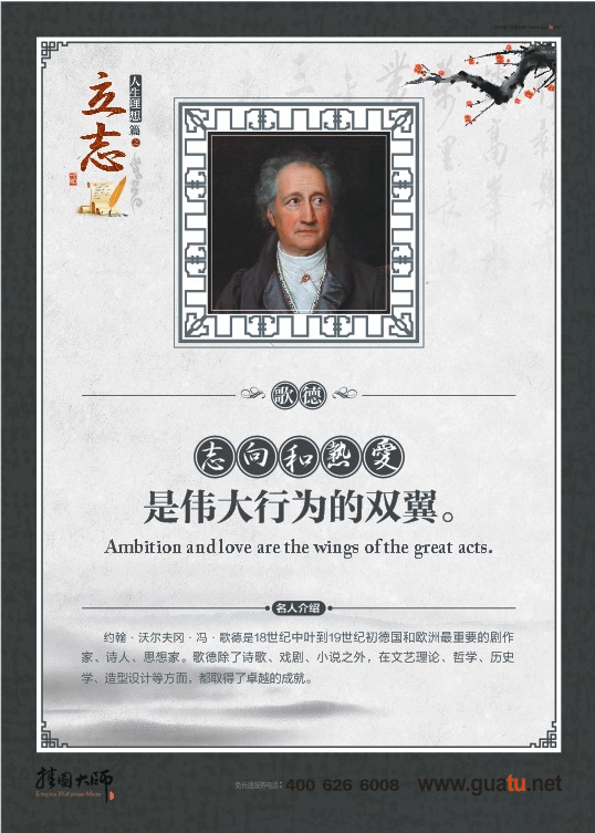 立志名言 志向和熱愛是偉大行為的雙翼。——歌德