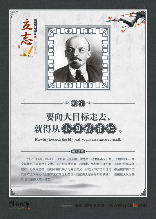 立志名言 要向大目標(biāo)走去，就得從小目標(biāo)開始。——列寧