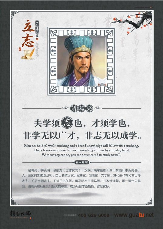 立志名言  夫?qū)W須志也，才須學(xué)也，非學(xué)無以廣才，非志無以成學(xué)。——諸葛亮