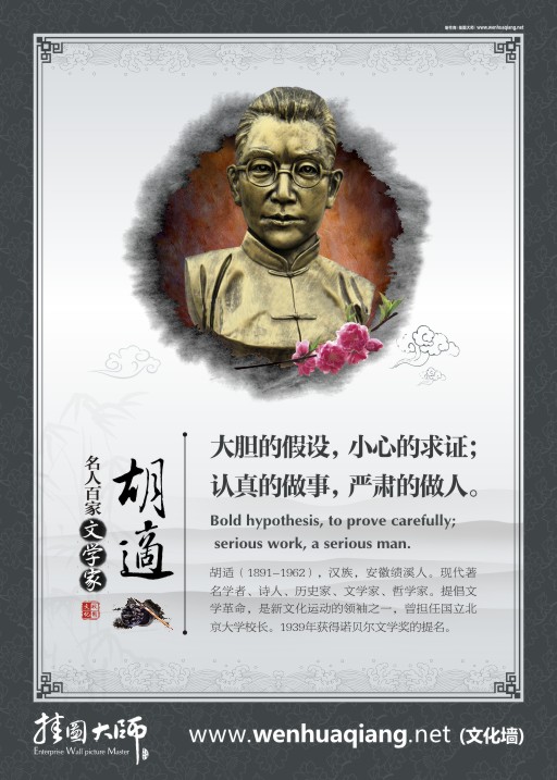 教育名人名言 教室宣傳標(biāo)語 教育宣傳標(biāo)語 胡適的名言 大膽的假設(shè)，小心的求證，認(rèn)真的做事，嚴(yán)肅的做人